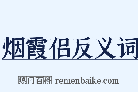 烟霞侣反义词是什么意思的图片